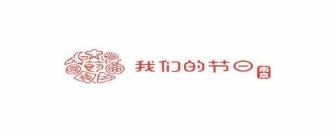 春江系列多彩假期——迎兔年寻年味