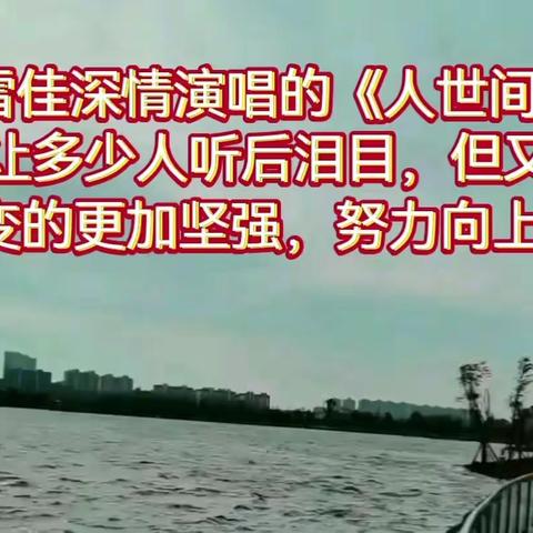 《人世间》主题曲引无数观众共鸣，歌唱家雷佳完美诠释，你怎么评价？（摄影制作：孟冬月圆）