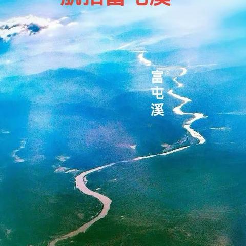 从山泉走来的千古之溪，它的名字叫富屯溪。它是流淌在我心中的母亲河。（手机摄制人：孟冬月圆）