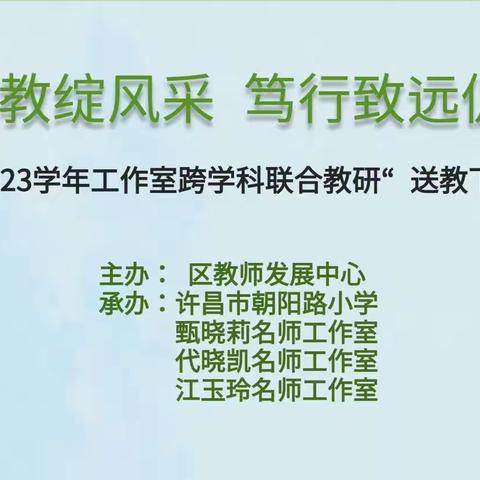 送教下乡绽风采，笃行致远促成长——代晓凯名师工作室跨学科联合教研“送教下乡”活动纪实