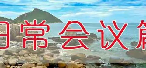 日常会议