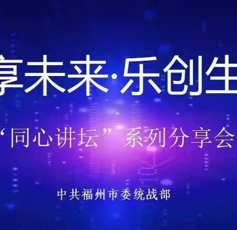 当元宇宙遇上生活美学——     “同心讲坛”系列分享会第二期开讲