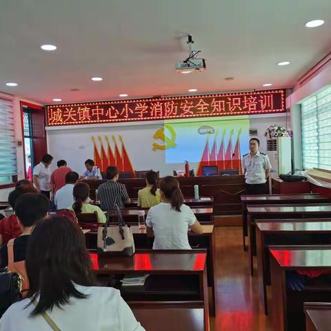 城关镇中心小学消防安全知识培训