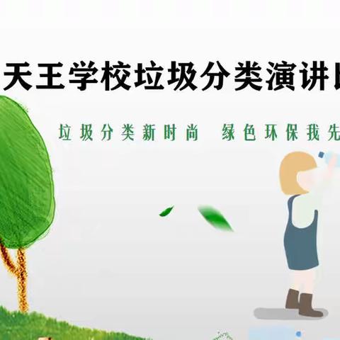 垃圾分类新时尚  绿色环保我先行——咸阳市秦都区天王学校开展垃圾分类主题演讲比赛