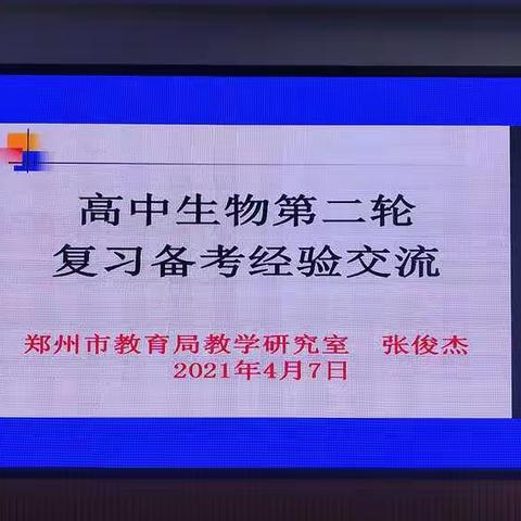 高中生物第二轮复习备考经验交流