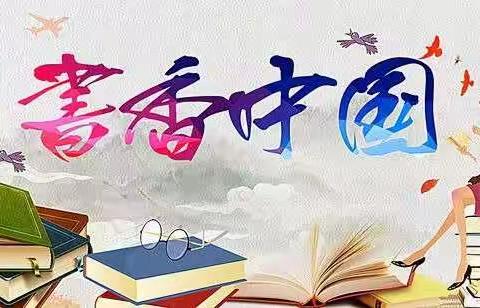 《核心素养下多媒体对提高小学语文阅读素养的实践研究》2021年上半年课题阶段性成果展示