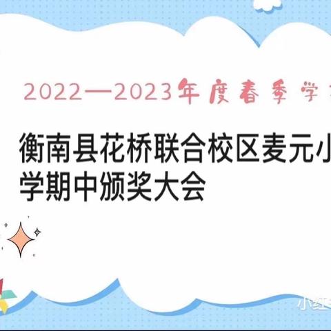 花桥联合学校麦元小学2023春季期中表彰大会