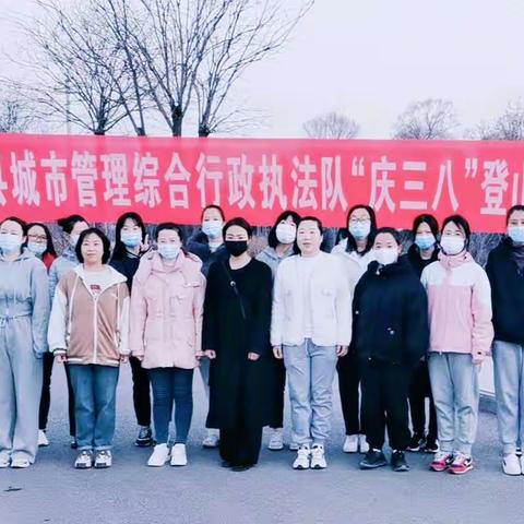 壶关县城市管理综合行政执法队举办庆“三八”妇女节爬山比赛活动