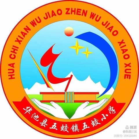 “不忘初心，砥砺前行”——五蛟小学2021－2022学年度半期工作总结