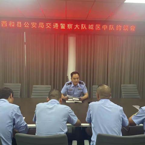 西和交警大队城区中队约谈会