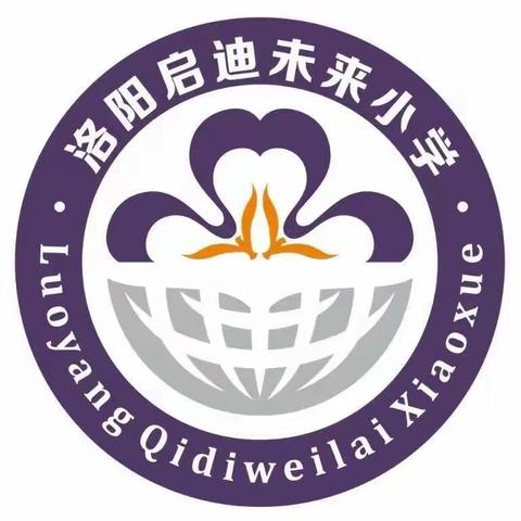 隔屏战“疫”，共赢未来——洛阳启迪未来小学线上教学行动中（十八）