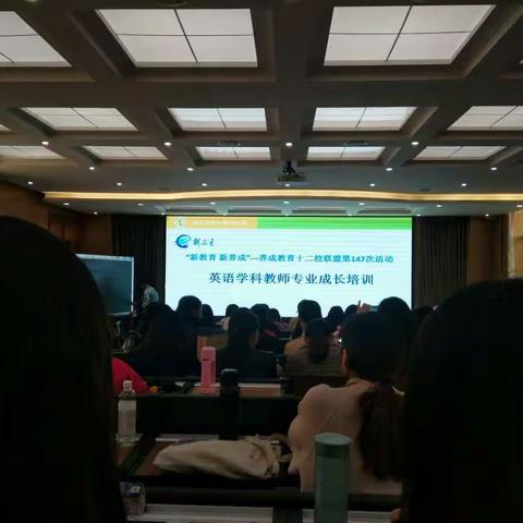 新教育 新养成――洛阳启迪未来小学英语组参加养成教育十二校联盟第147次活动  英语学科教师专业成长培训