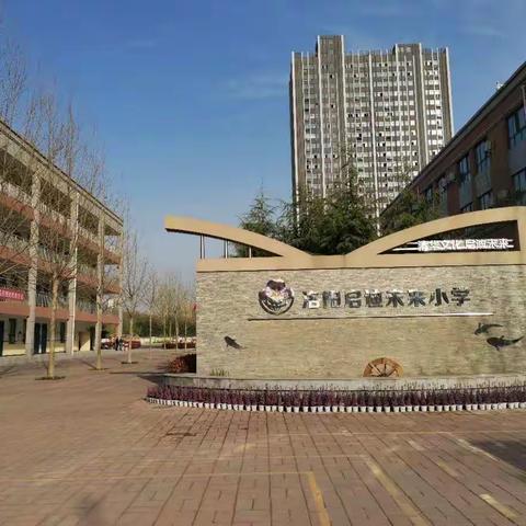 聚力成长，共赢未来，静候春暖花开——洛阳启迪未来小学线上教学行动中 第十周