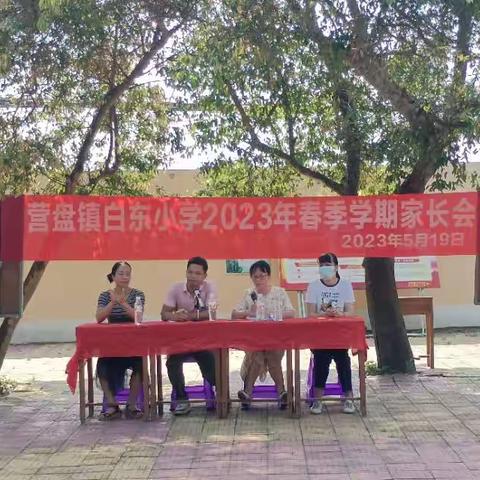 家校携手，合力育人--营盘镇白东小学2023年春季学期家长会