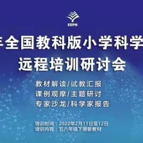 新学期，新挑战，再出发——记霍尔果斯市小学科教版科学教材研讨会学习