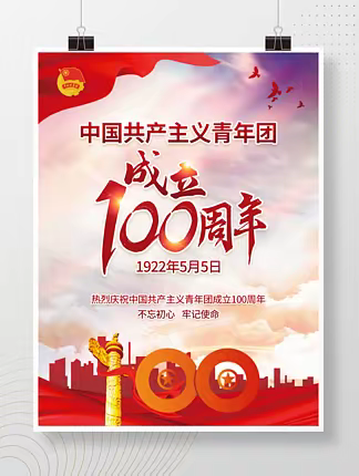 庆祝中国共产主义青年团成立100周年——百年征程铸就青春荣光