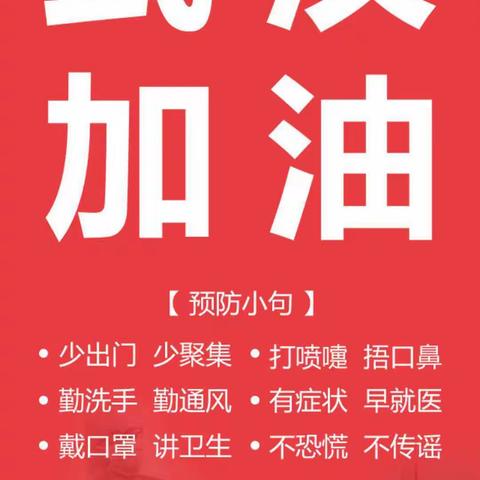 众志成城，抗击疫情   阳谷县第一实验小学二年级十二班
