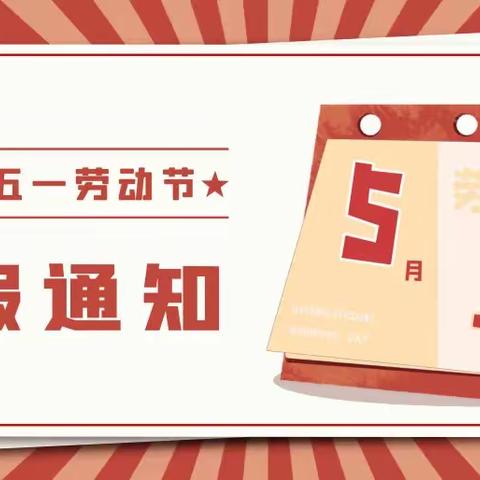 水木清华幼儿园五一放假通知及温馨提示！