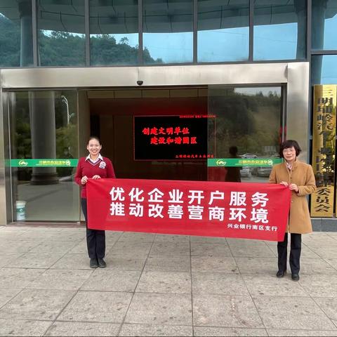优化企业开户服务，推动改善营商环境