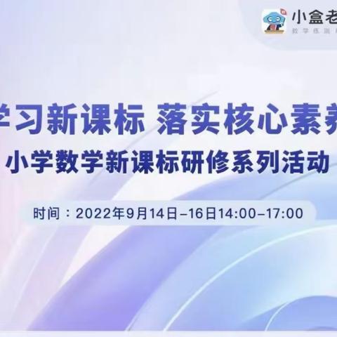 学习新课标，落实核心素养——宽城区小学数学名师工作室“聚焦数学核心素养，实现学生深度学习”系列活动（一）