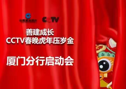 厦门分行召开虎年压岁金营销启动会