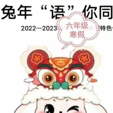 精彩春节 魅力寒假——兴华小学东校区六年级语文寒假特色作业展示