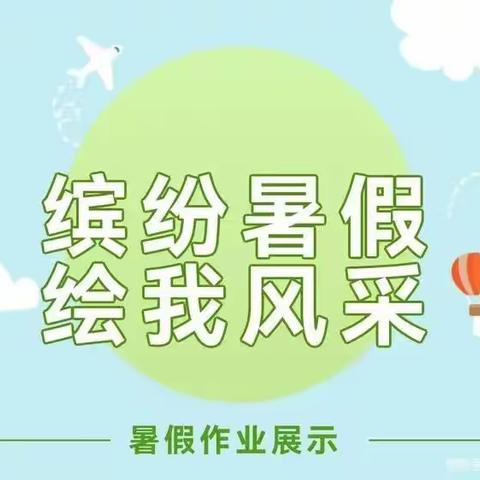 快乐暑假不虚度，多彩作业润童年——兴华小学东校区六年级语文暑假特色作业展示