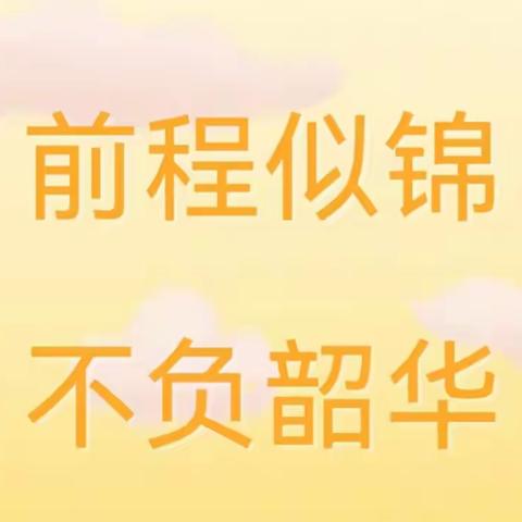 衔接有方 助力成长