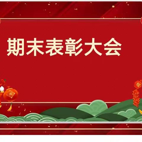勤学终得榜上名，少年奋斗正当时 ——兴华小学东校区六年级期末表彰大会