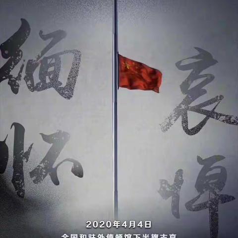 清明缅怀 遥寄哀思