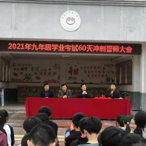 2021年九年级学业考试60天冲刺誓师大会