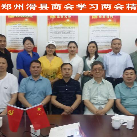 郑州滑县商会召开学习全国“两会精神”座谈会