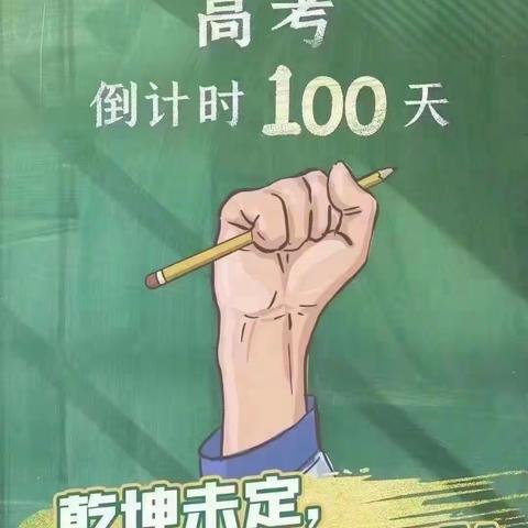 建瓯二中2021届高三年段高考百日誓师大会