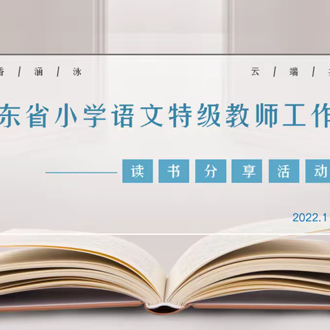 【山东省小学语文特级教师工作坊（东营群组）】专业阅读赋能专业成长