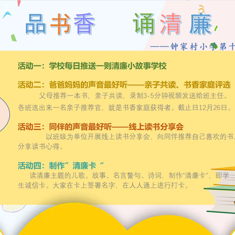 品书香，诵清廉——钟家村教育集团第十五届读书节活动