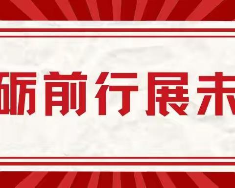 英姿云扬共前进，砥砺前行展未来——12.30 现场会