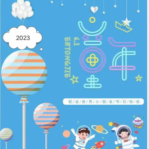 童心童趣庆六一          同行同乐悦成长——凤阳幼儿园2023年庆“六一”表彰大会暨文艺汇演