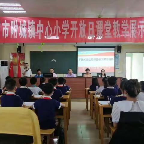 多技术融合展风采 全教师共同谱新章——雷州市附城镇中心小学教学开放日活动