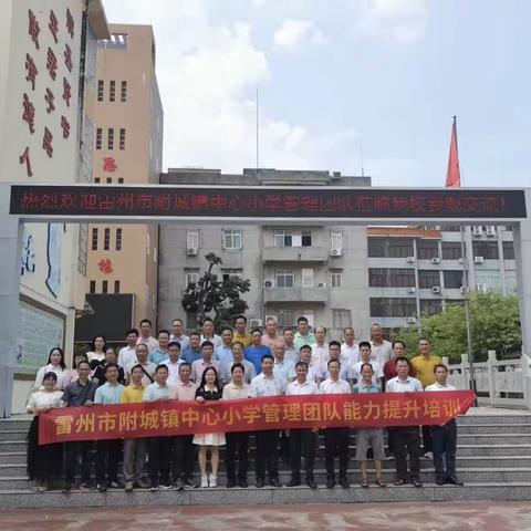 交流学习拓思路 实地观摩促提升——《雷州市附城镇中心小学管理团队能力提升培训》第三天