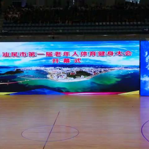 汕尾市第一届老年人体育健身大会开幕式