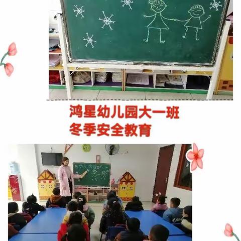 鸿星幼儿园大一班 冬季安全教育