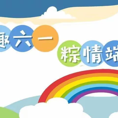 当“六一”遇上“端午”🍭【潍坊市机关幼儿园华府分园大五班一周精彩】