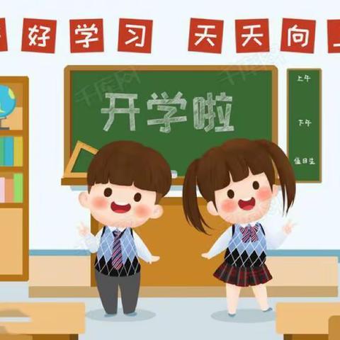 扬帆起航入学季 ——西厢小学2022年秋季开学通知及温馨提示