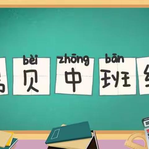 〔瑞贝幼儿园〕线上教育教学 2022丨 五月份第五周（中班）