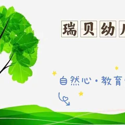 〔瑞贝幼儿园〕“疫”别多日 “幼”见美好丨开学致家长的一封信