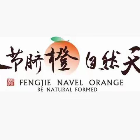 恭喜大国品牌，奉节脐橙入选2022年中国品牌价值评价区域品牌（地理标志）组100强，位列第二十名👏👏👏