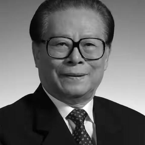 悼念江泽民爷爷