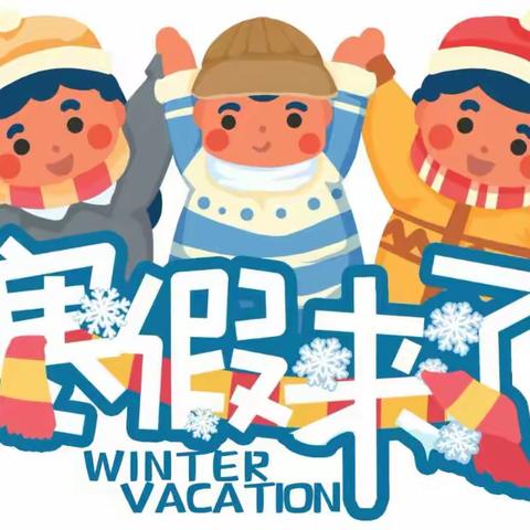 临夏市木场幼儿园寒假放假通知及注意事项