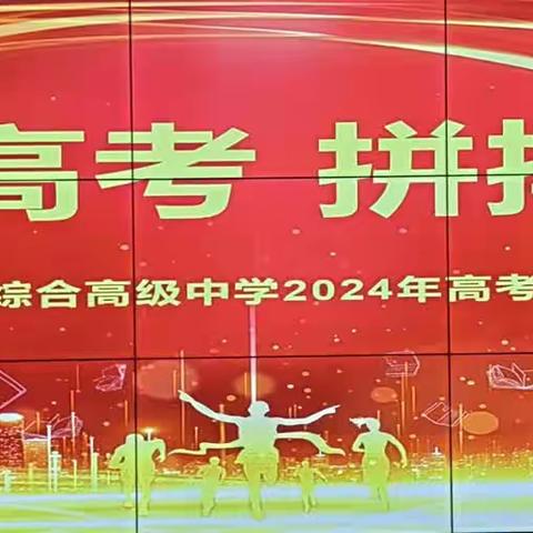 “决战高考，拼搏未来”—东乌旗综合高中召开2024年高考动员大会