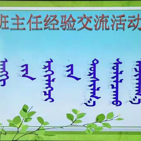 【德育教育】经验共分享 交流促提升 —东乌旗综合高中召开班主任经验交流系列活动之四